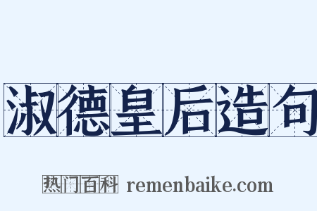 淑德皇后造句是什么意思的图片